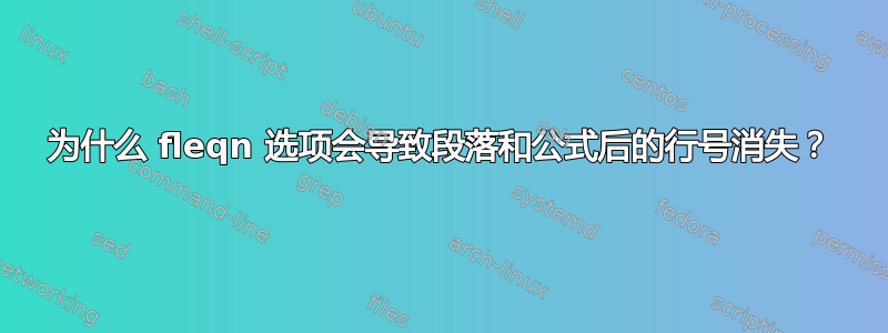 为什么 fleqn 选项会导致段落和公式后的行号消失？