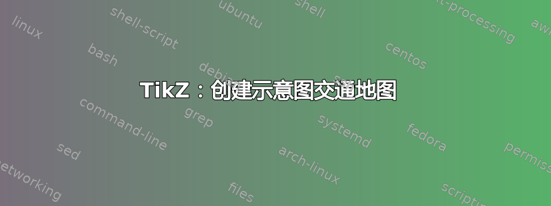 TikZ：创建示意图交通地图 