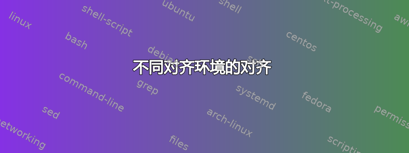 不同对齐环境的对齐