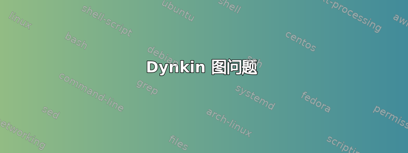 Dynkin 图问题