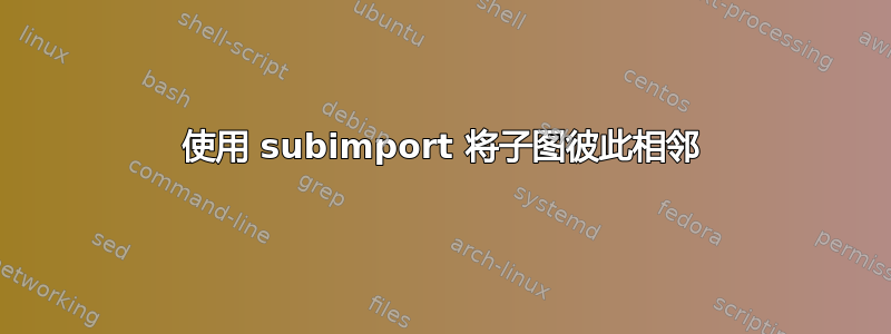 使用 subimport 将子图彼此相邻