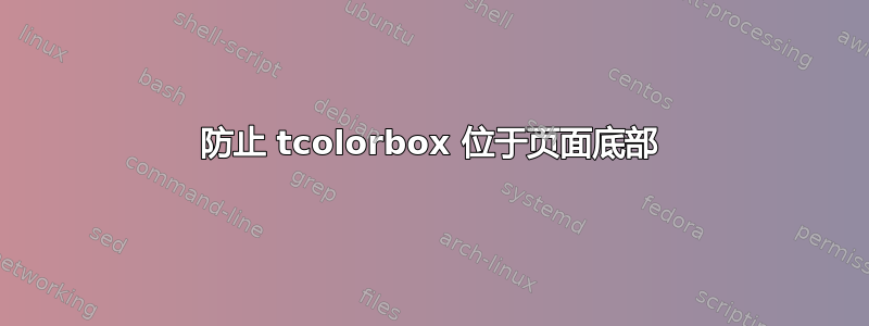 防止 tcolorbox 位于页面底部