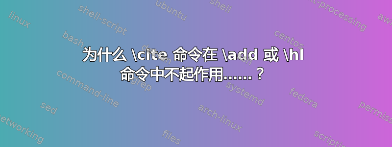 为什么 \cite 命令在 \add 或 \hl 命令中不起作用……？