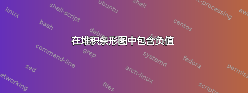 在堆积条形图中包含负值