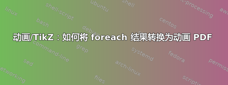 动画/TikZ：如何将 foreach 结果转换为动画 PDF