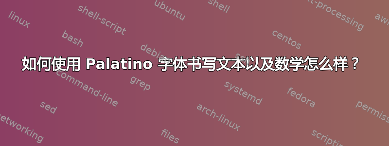 如何使用 Palatino 字体书写文本以及数学怎么样？