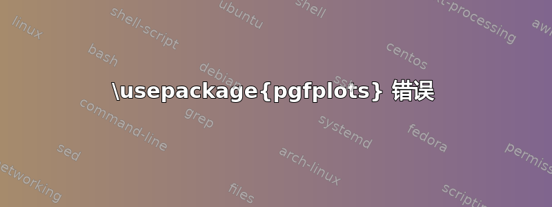 \usepackage{pgfplots} 错误