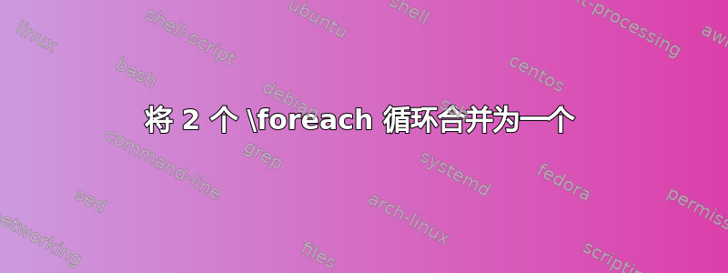 将 2 个 \foreach 循环合并为一个