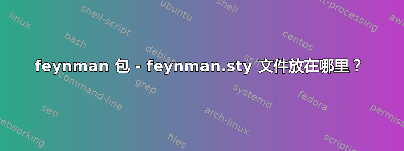 feynman 包 - feynman.sty 文件放在哪里？