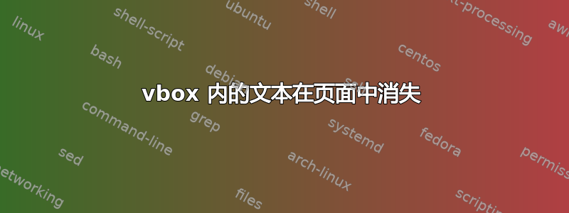 vbox 内的文本在页面中消失