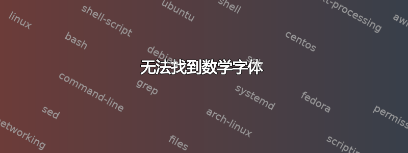 无法找到数学字体