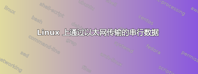 Linux 上通过以太网传输的串行数据