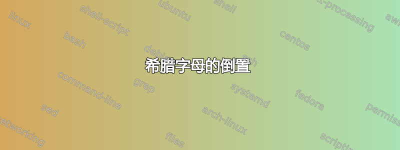 希腊字母的倒置