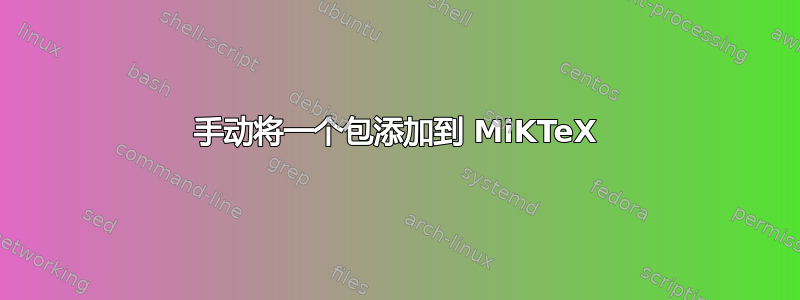 手动将一个包添加到 MiKTeX