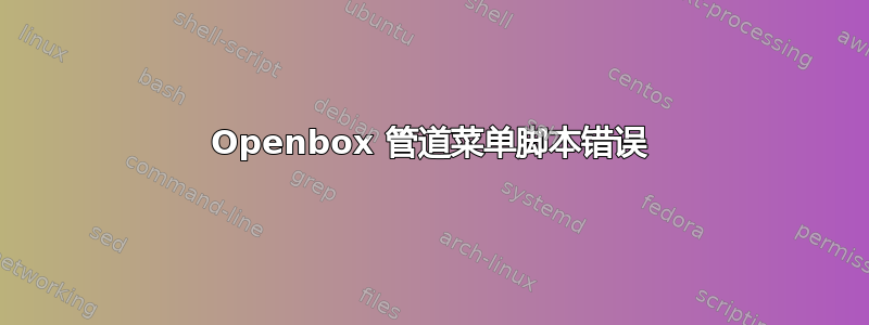 Openbox 管道菜单脚本错误