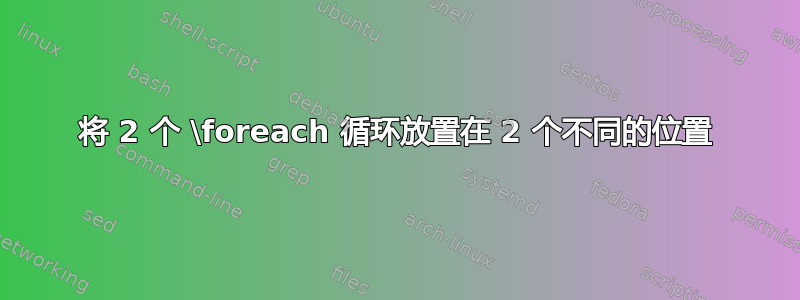 将 2 个 \foreach 循环放置在 2 个不同的位置