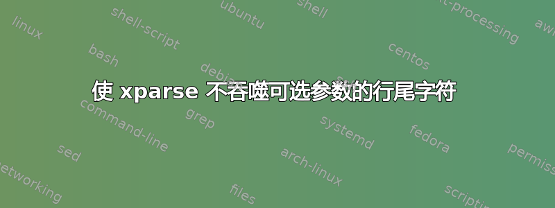 使 xparse 不吞噬可选参数的行尾字符