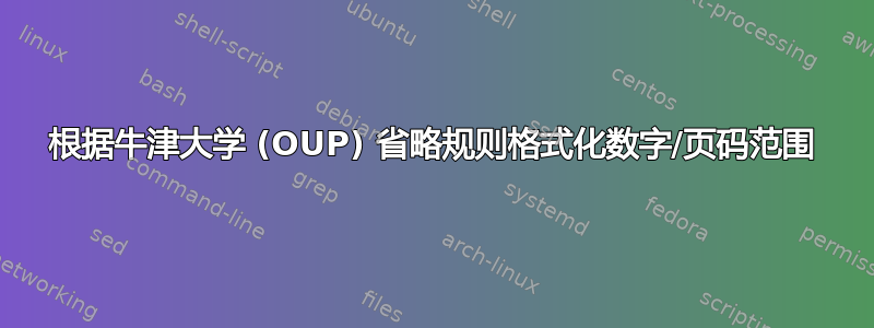 根据牛津大学 (OUP) 省略规则格式化数字/页码范围