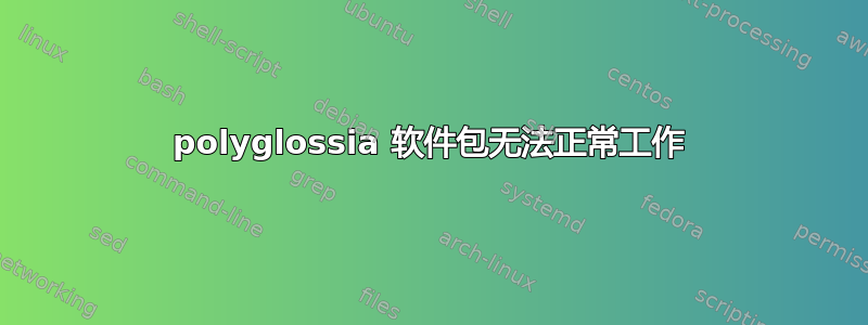 polyglossia 软件包无法正常工作