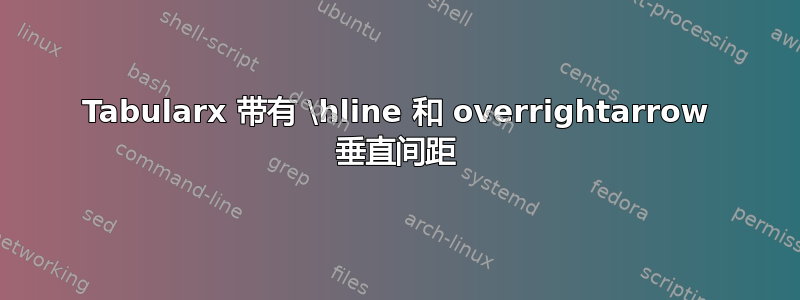 Tabularx 带有 \hline 和 overrightarrow 垂直间距