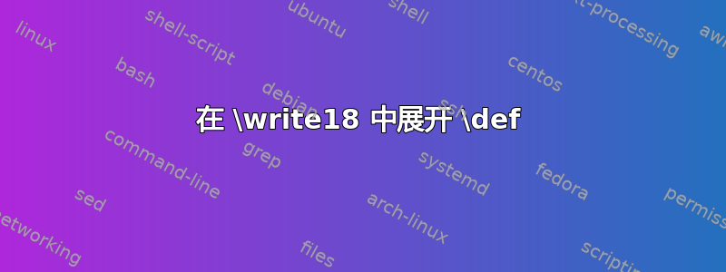 在 \write18 中展开 \def