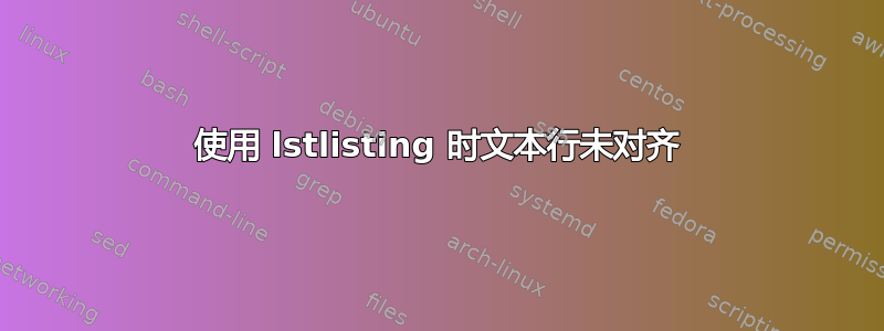 使用 lstlisting 时文本行未对齐