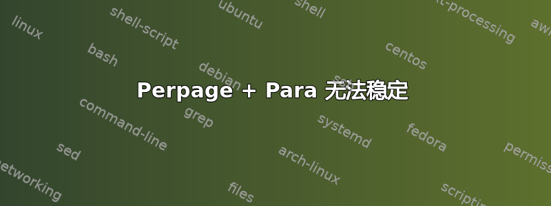 Perpage + Para 无法稳定