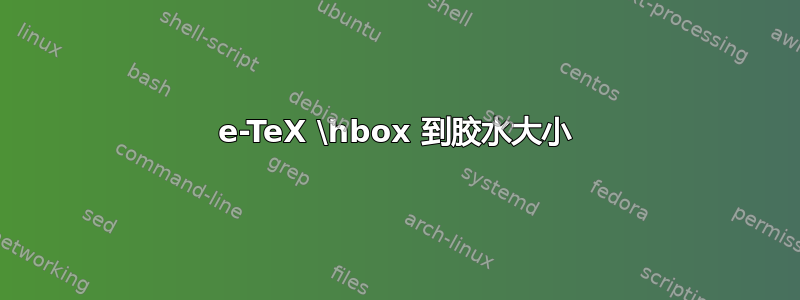 e-TeX \hbox 到胶水大小