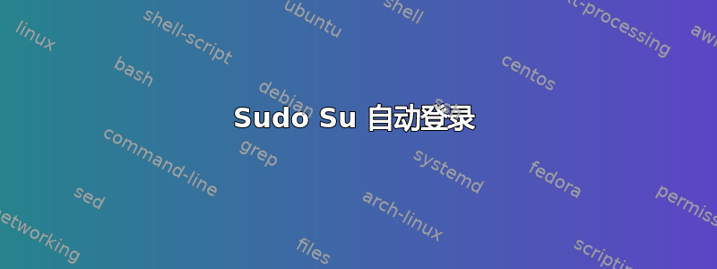 Sudo Su 自动登录