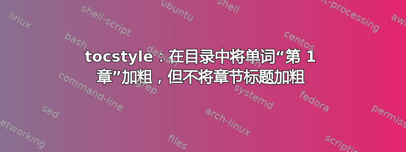 tocstyle：在目录中将单词“第 1 章”加粗，但不将章节标题加粗