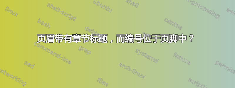 页眉带有章节标题，而编号位于页脚中？