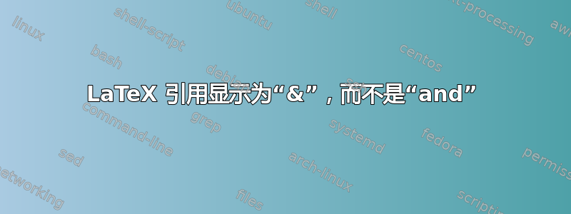 LaTeX 引用显示为“&”，而不是“and”