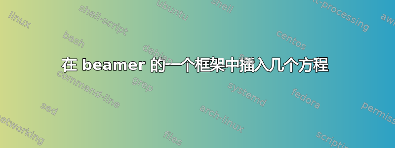 在 beamer 的一个框架中插入几个方程