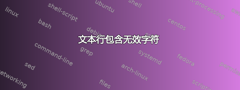 文本行包含无效字符