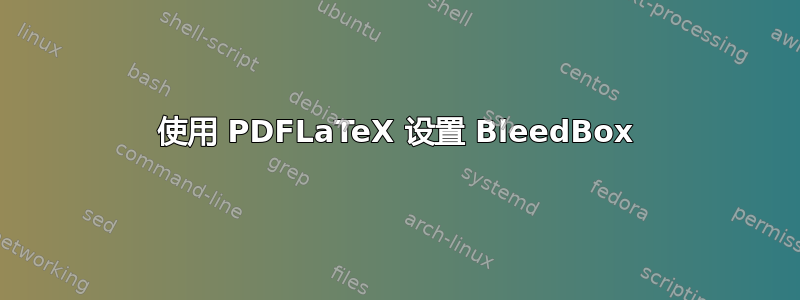 使用 PDFLaTeX 设置 BleedBox