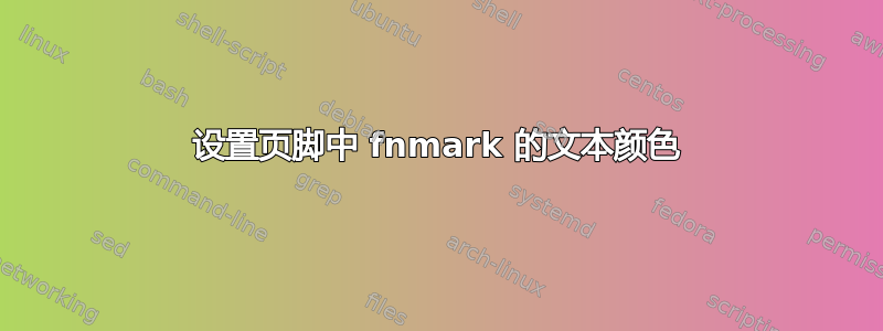 设置页脚中 fnmark 的文本颜色