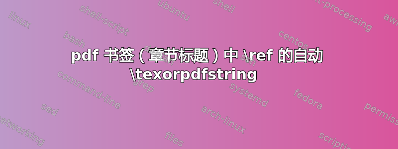 pdf 书签（章节标题）中 \ref 的自动 \texorpdfstring 