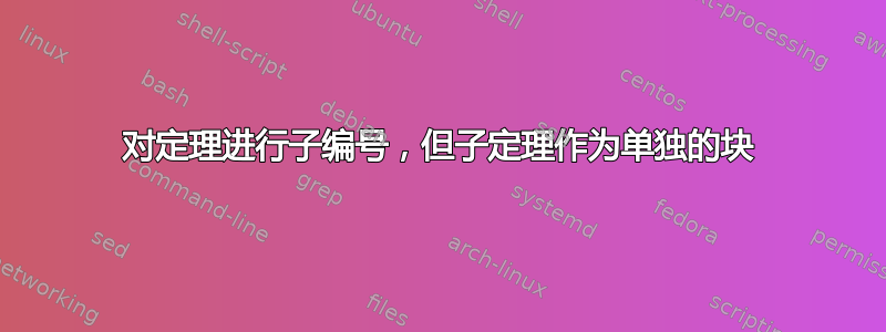 对定理进行子编号，但子定理作为单独的块