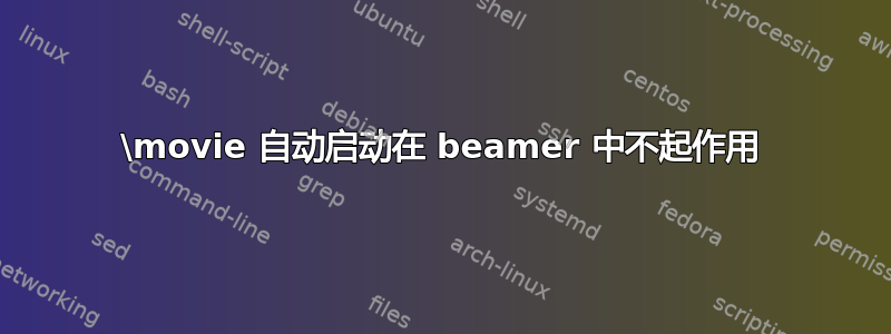 \movie 自动启动在 beamer 中不起作用