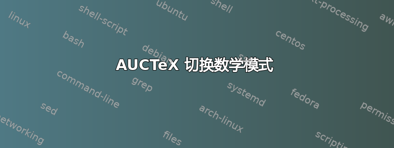 AUCTeX 切换数学模式