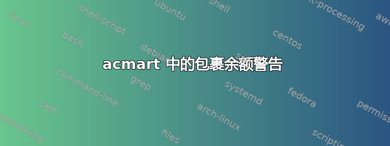 acmart 中的包裹余额警告