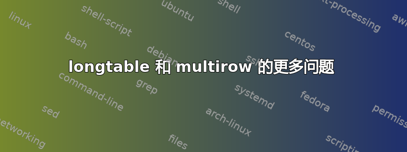 longtable 和 multirow 的更多问题