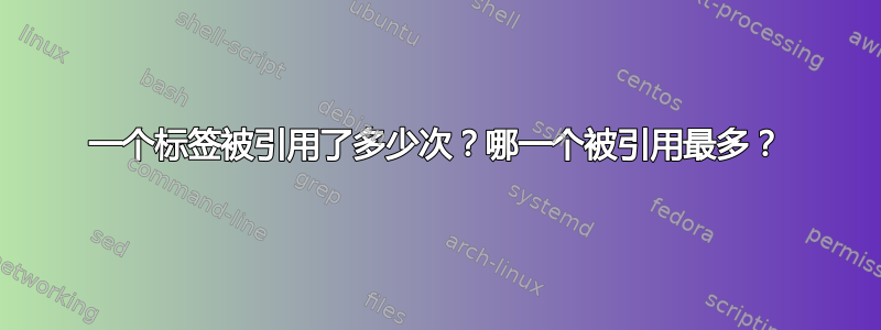 一个标签被引用了多少次？哪一个被引用最多？