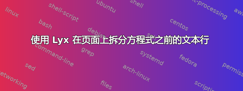 使用 Lyx 在页面上拆分方程式之前的文本行