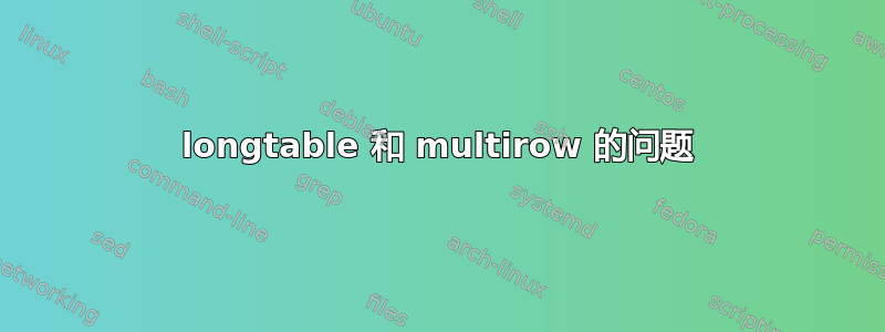 longtable 和 multirow 的问题