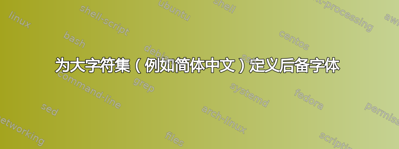 为大字符集（例如简体中文）定义后备字体