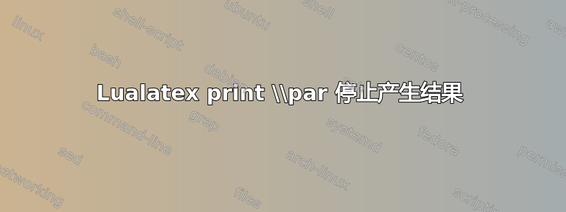 Lualatex print \\par 停止产生结果