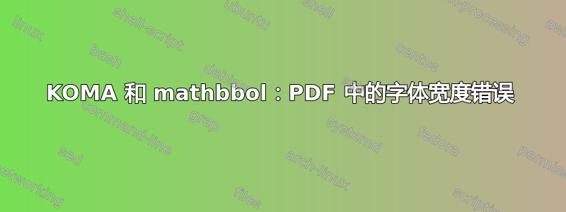 KOMA 和 mathbbol：PDF 中的字体宽度错误