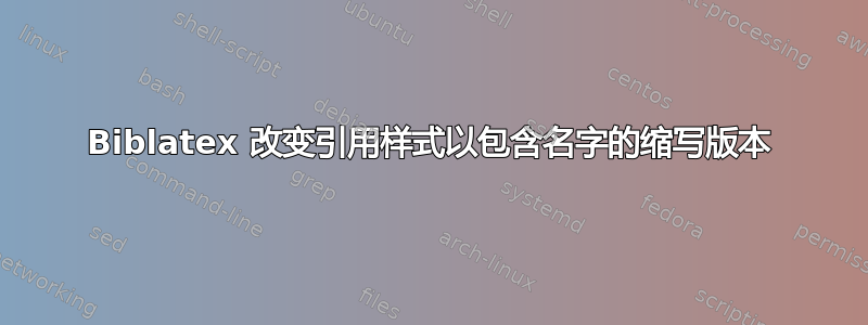 Biblatex 改变引用样式以包含名字的缩写版本