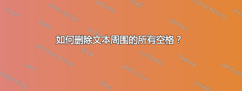 如何删除文本周围的所有空格？